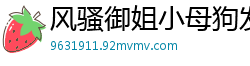 风骚御姐小母狗发情实录，饥渴难耐求征服！国产裸聊